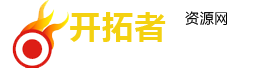 开拓者资源平台