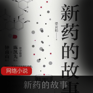 电子书《新药的故事》医疗书籍必读推荐