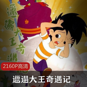 国产动画《邋遢大王奇遇记》[13集全]高清修复怀旧经典珍藏推荐