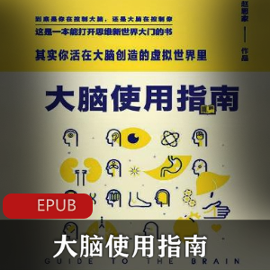 电子书《大脑使用指南：其实你活在大脑创造的虚拟世界里》珍藏推荐