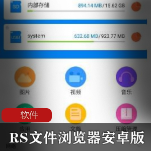 实用软件《RS文件浏览器 1.7.2.0 For 安卓Android 》网络文件管理器推荐