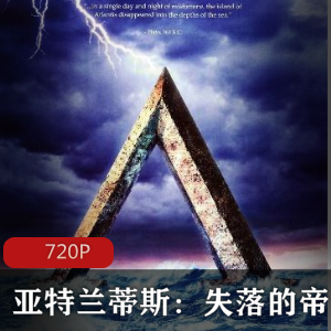 迪士尼动画《亚特兰蒂斯：失落的帝国》高清珍藏推荐