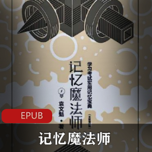 电子书《记忆魔法师》[袁文魁]科普读物推荐