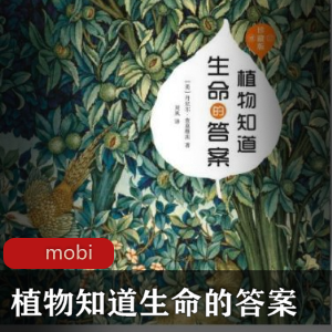 电子书《植物知道生命的答案》百科读物推荐