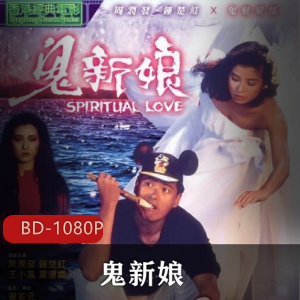香港电影《鬼新娘》蓝光修复版推荐