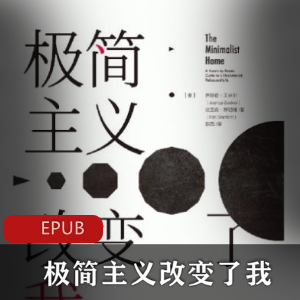 电子书《极简主义改变了我》珍藏推荐