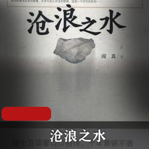 电子书《沧浪之水》官场小说推荐