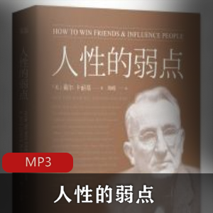 有声读物《人性的弱点》[播讲：绘制蓝心]