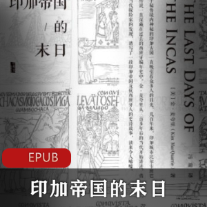 电子书《印加帝国的末日》典藏版推荐