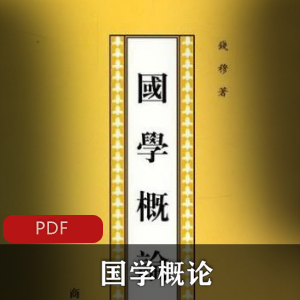 电子书《国学概论》钱穆[全2册]