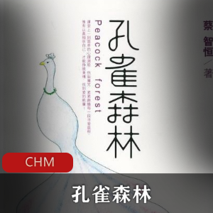 电子书《孔雀森林》经典小说推荐