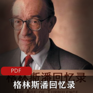 电子书《格林斯潘回忆录》传记推荐