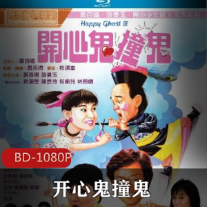香港电影《开心鬼撞鬼》蓝光修复版推荐