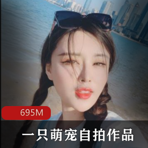 抖音美少妇一只萌宠自拍作品