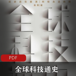 电子书全球科技通史科普书籍推荐