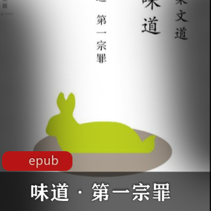 电子书味道·第一宗罪梁文道作品推荐