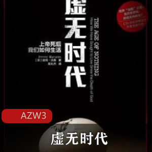 电子书虚无时代人文传记推荐