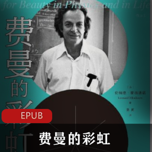 电子书费曼的彩虹经典珍藏推荐