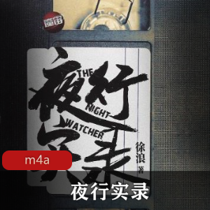 有声小说夜行实录喜马拉雅VIP