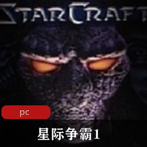暴雪经典战略游戏(星际争霸)中文破解版