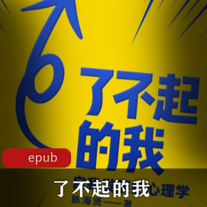 阿里巴巴商学院特聘教授陈海贤作品《了不起的我》