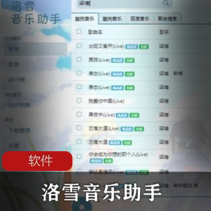 音乐播放免费下载工具(洛雪音乐助手)PC安卓版推荐