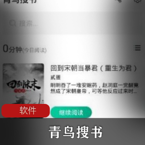 经典小说阅读软件(青鸟搜书)安卓免费无广告阅读器推荐