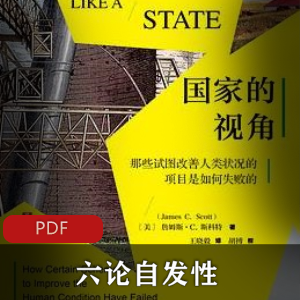 詹姆斯?C.斯科特撰写(六论自发性)社会政治书籍推荐