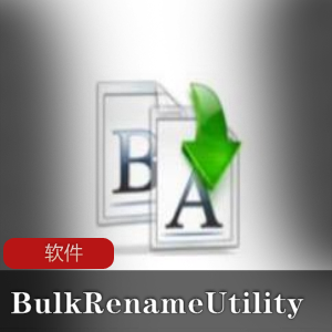 文件更名工具软件《Bulk Rename Utility》中文绿色版推荐