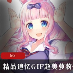 GIF动图萝莉精品合集