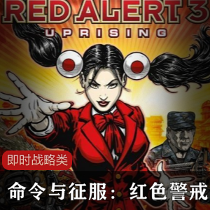 《命令与征服：红色警戒3起义时刻》即时战略类游戏
