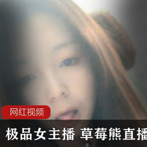 平胸主播（草莓熊）一对一佳作