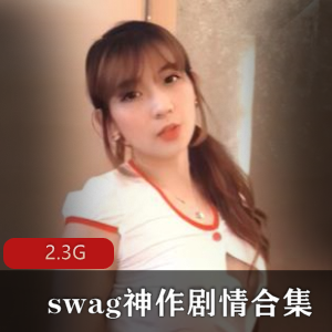 （swag）丰满女神剧情合集