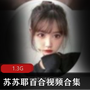 学生嫩妹（苏苏耶）百合视频合集