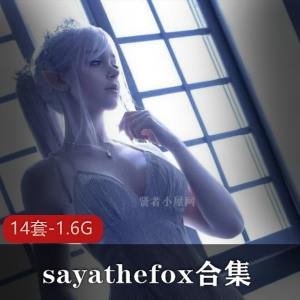 德国天花板女神（sayathefox）阿黑颜