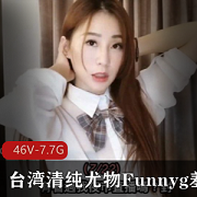 台湾swag正妹（Funnyg）小章鱼合集