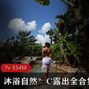 Twitter（沐浴自然°C）资源户外合集