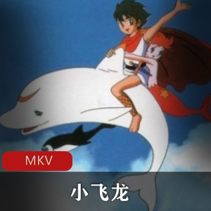 《小飞龙》手冢治虫