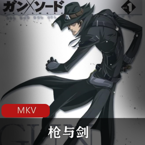 《枪与剑》珍贵全集