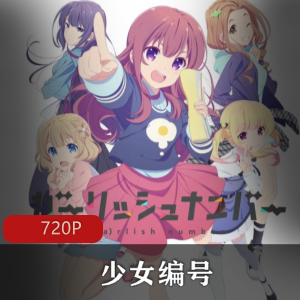 《少女编号》高清中字