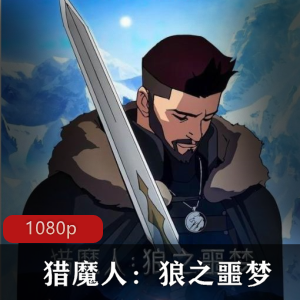 《猎魔人：狼之噩梦》高清中字版