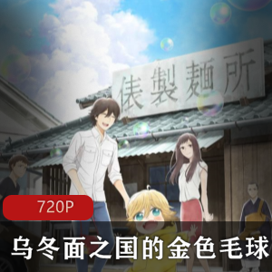 《乌冬面之国的金色毛球》双语中字全集