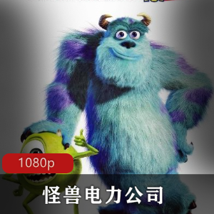 《怪兽电力公司》高清经典
