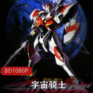 《宇宙骑士》稀有全集珍藏