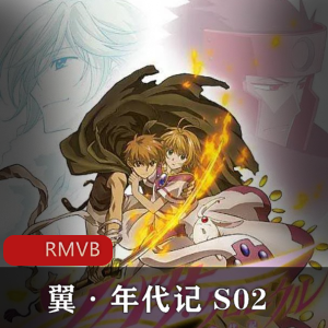 《翼·年代记第二季》高清全集粤语中字版