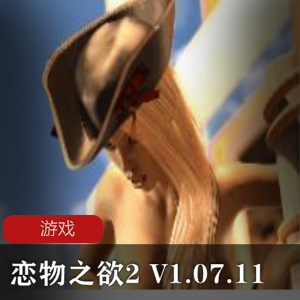 恋物之欲2_V1.07.11_精翻汉化版PC