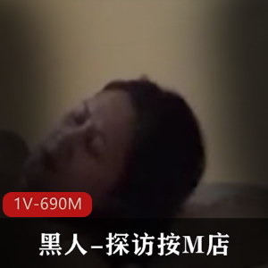 黑人-探访按M店[1V-690M]