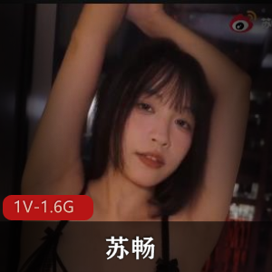 新作无水印原版-御姐-苏畅 [1V-1.6G]
