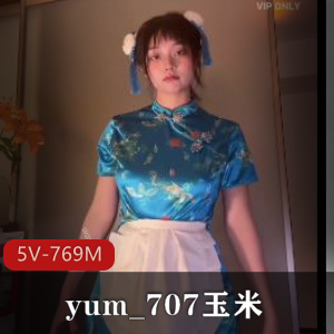 yum_707玉米-VIP专享-最新三视角抖音风舞视频 [5V-769M]