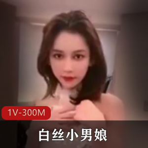 白丝小男娘一脸英气-先棒棒糖在通后花园[1V-300M]